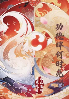 功德牌何時亮啊 封面