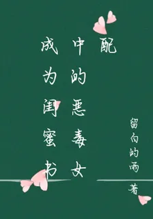 成爲閨蜜書中的惡毒女配 封面