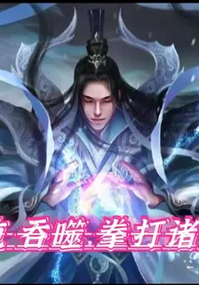 混沌吞噬，拳打諸天 封面