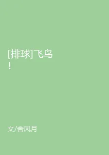 [排球]飛鳥！ 封面