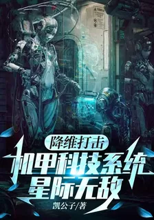 降維打擊，機甲科技系統星際無敵 封面