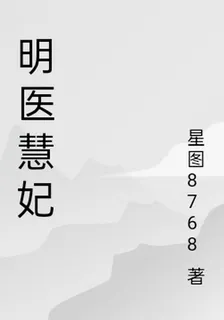 明醫慧妃 封面
