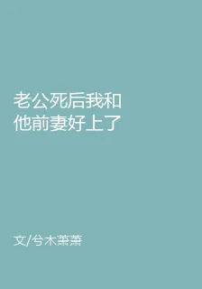 老公死後我和他前妻好上了 封面