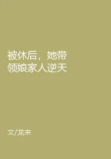 被休後，她帶領孃家人逆天改命 封面