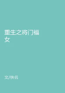 重生之將門福女 封面