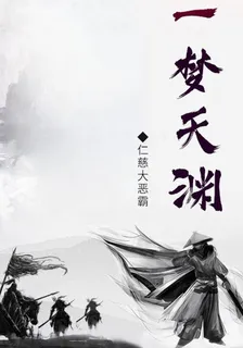 一夢天淵 封面