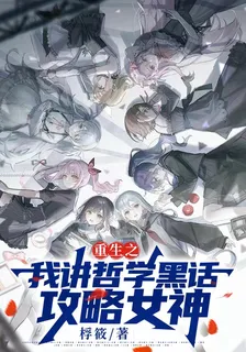 重生之我講哲學黑話攻略女神 封面