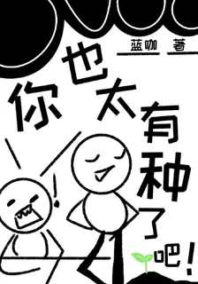 你也太有種了吧！ 封面