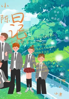 小陳日記【高中】 封面