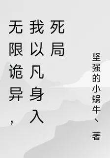 無限詭異，我以凡身入死局 封面