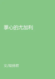 掌心的尤加利 封面