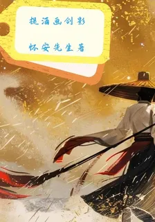 提酒畫劍影 封面