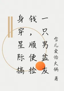 身穿星際搞錢，順便撿一隻男盆友 封面