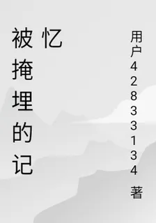 被掩埋的記憶 封面