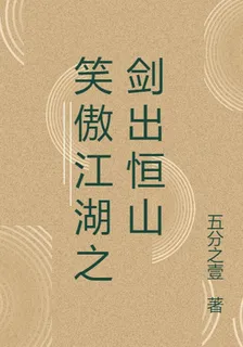 笑傲江湖之劍出恆山 封面