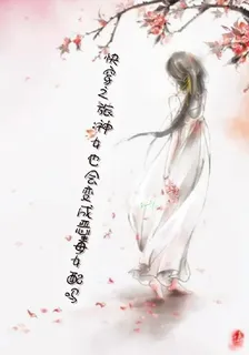 快穿之旅神女也會變成惡毒女配嗎 封面