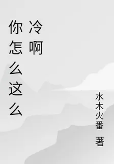 你怎麼這麼冷啊 封面