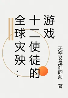 全球災殃：十二使徒的遊戲 封面