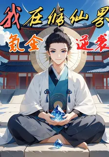 我在修仙界氪金逆襲 封面