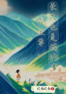 在五零，長大也是楠的事 封面