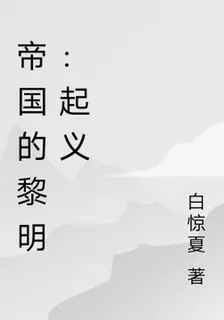 帝國的黎明：起義 封面