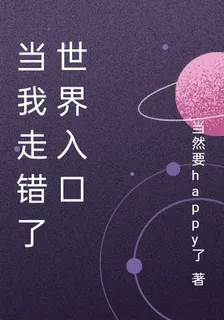 當我走錯了世界入口 封面