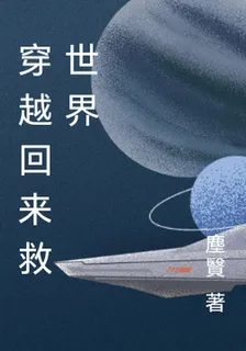穿越回來救世界 封面