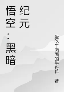 悟空：黑暗紀元 封面