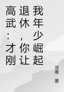 高武：纔剛退休，你讓我年少崛起 封面