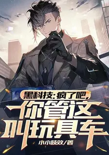 黑科技：瘋了吧，你管這叫玩具車 封面