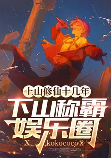 上山修仙十幾年，下山稱霸娛樂圈 封面
