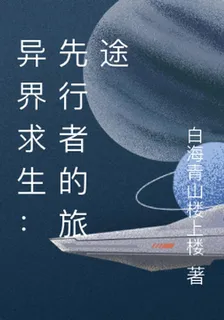 異界求生：先行者的旅途 封面