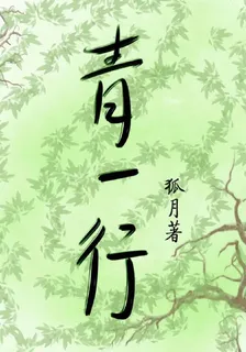 青一行 封面