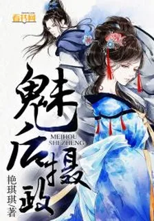 魅後攝政 封面