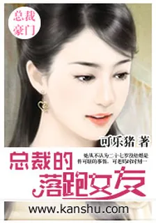 總裁的落跑女友 封面