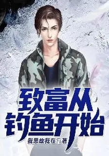 致富從釣魚開始 封面