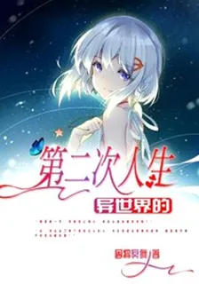 異世界的第二次人生 封面