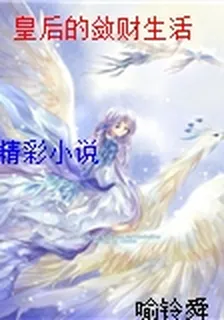 皇后的斂財生活 封面