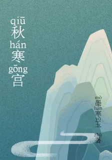 秋寒宮 封面
