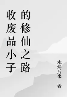 收廢品小子的修仙之路 封面