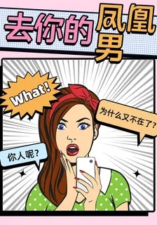 去你的鳳凰男！變身頂級女神豪！ 封面