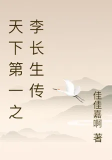 天下第一之李長生傳 封面