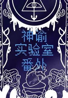 神諭實驗室番外 封面