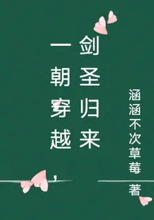 一朝穿越，劍聖歸來 封面