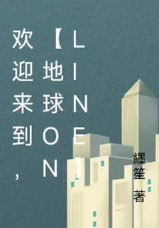 歡迎來到，【地球online】 封面
