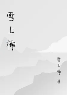 雪上楠 封面
