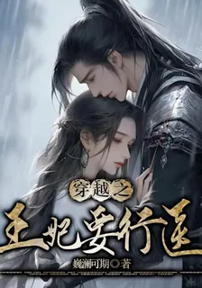 穿越之王妃要行醫 封面