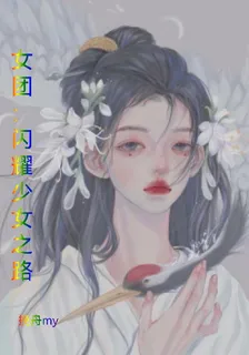 女團：閃耀少女之路 封面