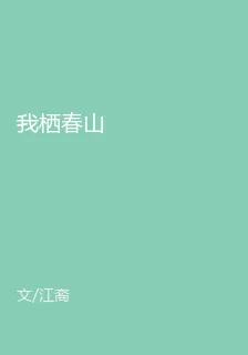我棲春山 封面