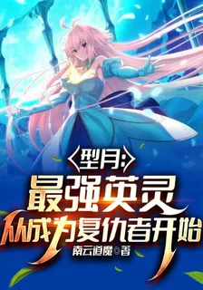 型月：最強英靈從成爲復仇者開始 封面